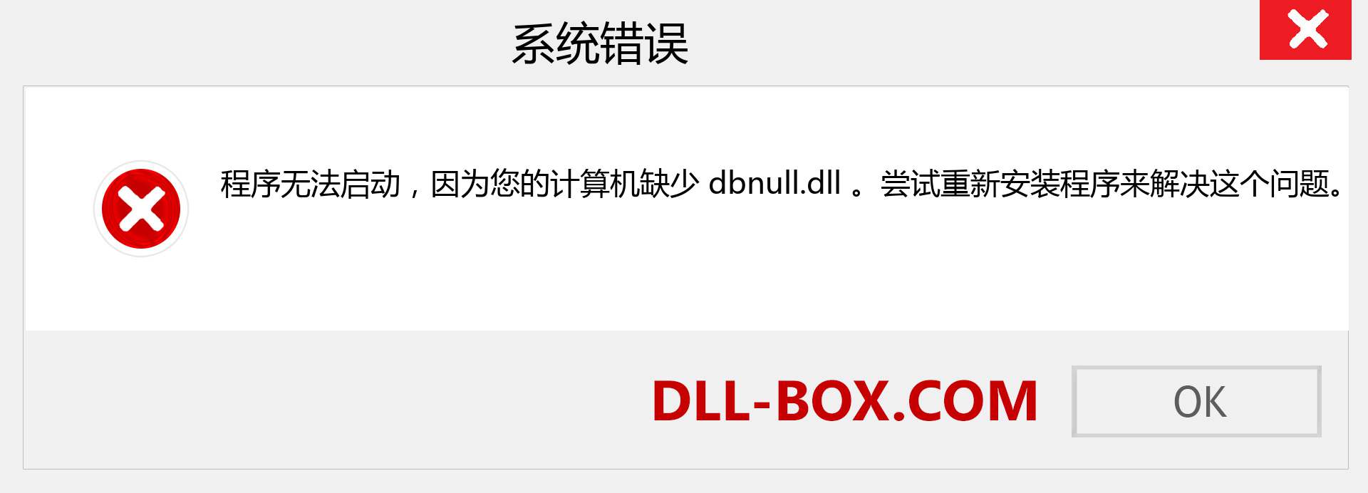 dbnull.dll 文件丢失？。 适用于 Windows 7、8、10 的下载 - 修复 Windows、照片、图像上的 dbnull dll 丢失错误